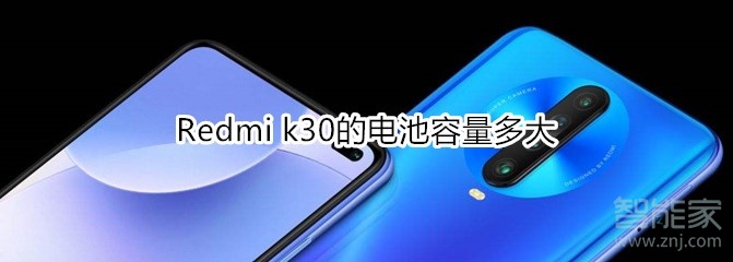 Redmi k30的电池容量多大