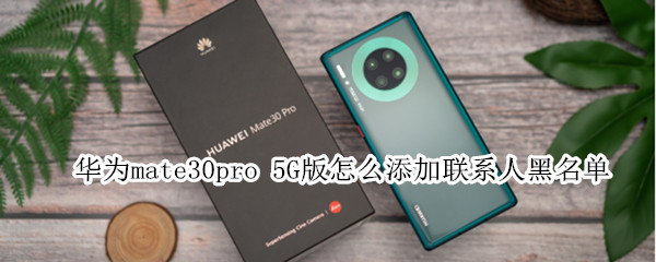 華為mate30pro 5G版怎么添加聯(lián)系人黑名單