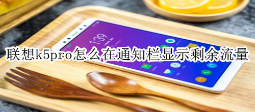 聯(lián)想k5pro怎么在通知欄顯示剩余流量