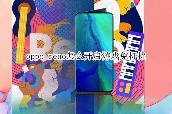 oppo reno怎么开启游戏免打扰