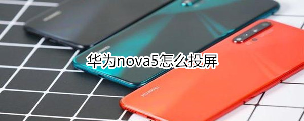 华为nova5怎么投屏