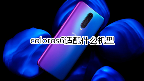 coloros6適配什么機(jī)型