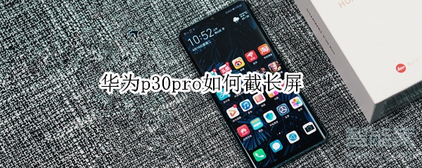 華為p30pro如何截長屏