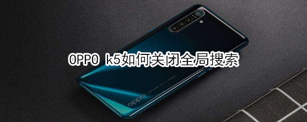 OPPO k5如何关闭全局搜索