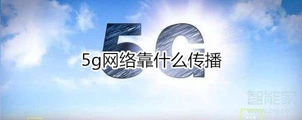 5g網(wǎng)絡(luò)靠什么傳播