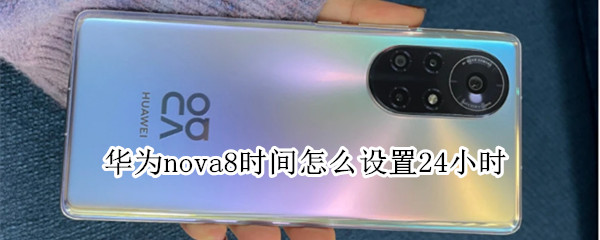 華為nova8時(shí)間怎么設(shè)置24小時(shí)