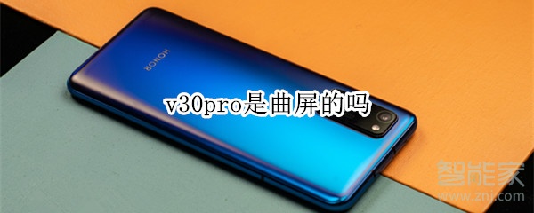 v30pro是曲屏的嗎