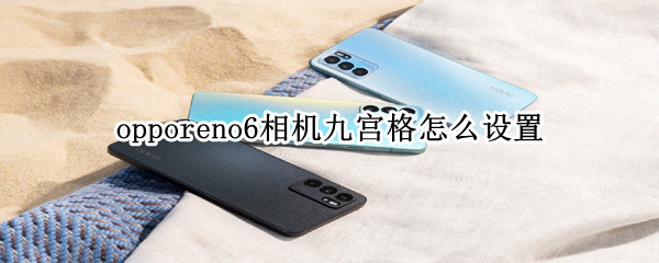 opporeno6相機九宮格怎么設置