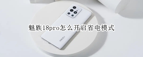 魅族18pro怎么開啟省電模式