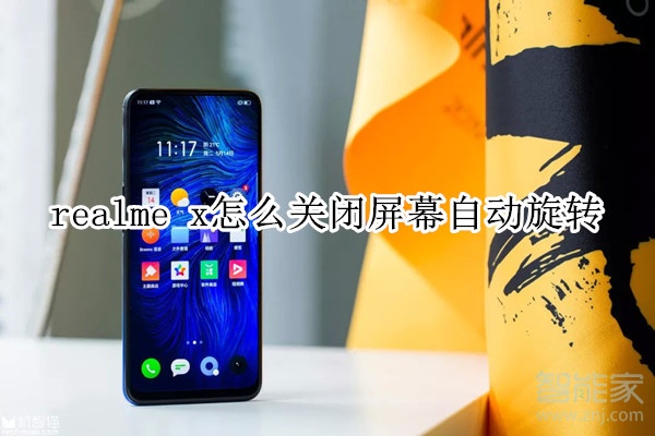 realme x怎么關(guān)閉屏幕自動旋轉(zhuǎn)