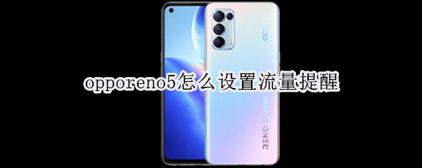 opporeno5怎么設置流量提醒