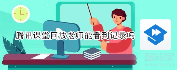 腾讯课堂回放老师能看到记录吗