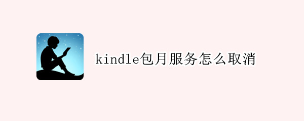 kindle包月服務(wù)怎么取消