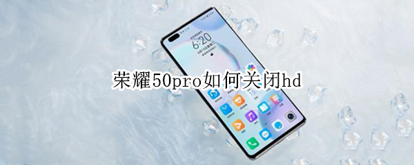 榮耀50pro如何關(guān)閉hd