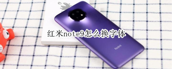 紅米note9怎么換字體