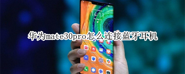 华为mate30pro怎么连接蓝牙耳机