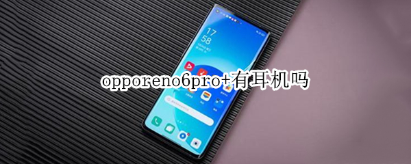 opporeno6pro+有耳机吗