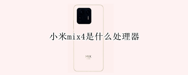 小米mix4是什么處理器