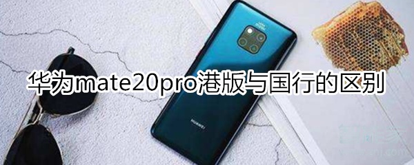 華為mate20pro港版與國行的區(qū)別