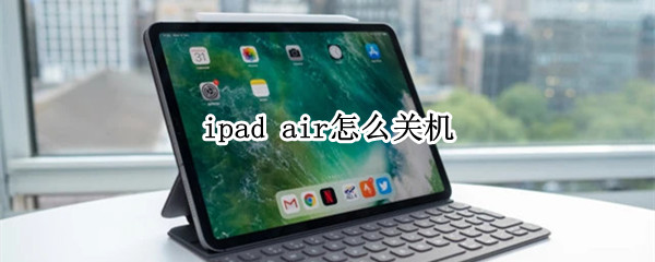 ipad air怎么關(guān)機(jī)