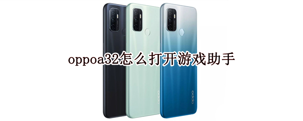 oppoa32怎么打開游戲助手