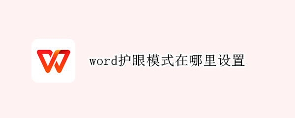 word护眼模式在哪里设置