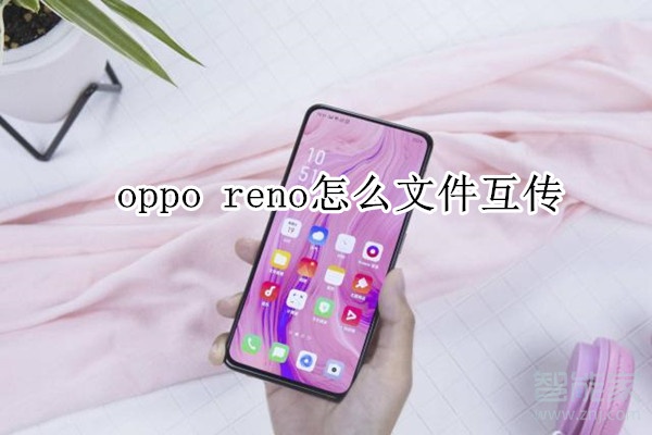 oppo reno怎么文件互傳