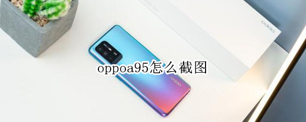 oppoa95怎么截圖