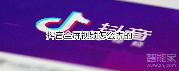 抖音全屏視頻怎么弄的