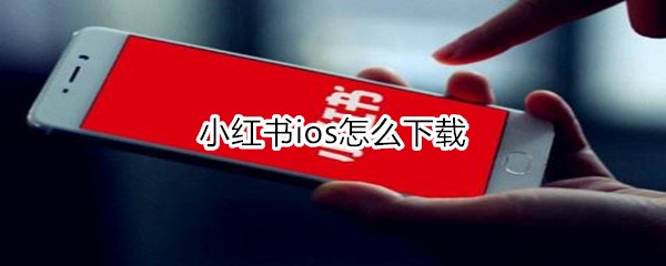 小紅書ios怎么下載