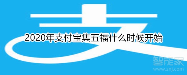 2020年支付寶集五福什么時(shí)候開始