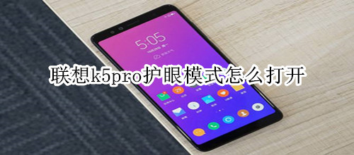 联想k5pro护眼模式怎么打开