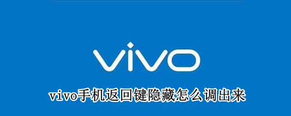 vivo手机返回键隐藏怎么调出来