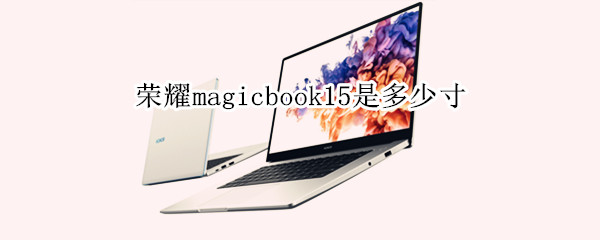 榮耀magicbook15是多少寸