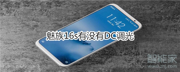 魅族16s有沒有DC調(diào)光