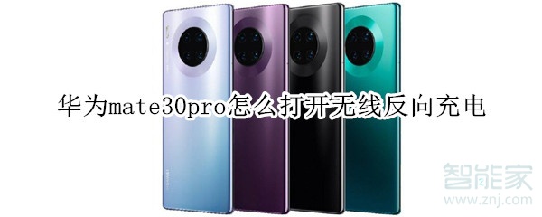 华为mate30pro怎么打开无线反向充电