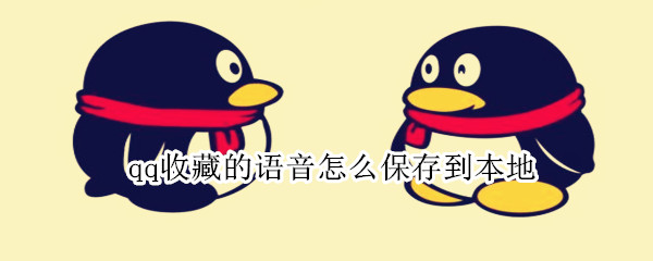 qq收藏的語音怎么保存到本地