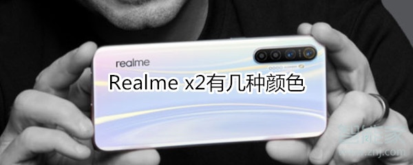 Realme x2有幾種顏色