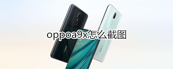 oppoa9x怎么截图