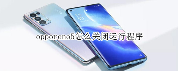 opporeno5怎么關(guān)閉運(yùn)行程序