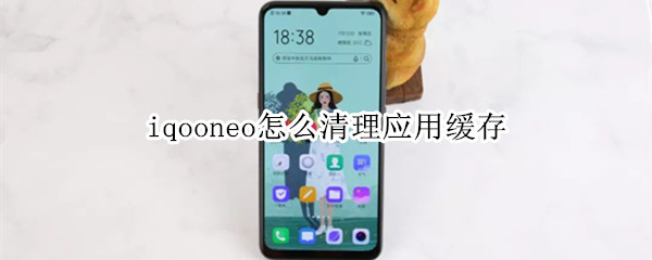 iqooneo怎么清理應(yīng)用緩存