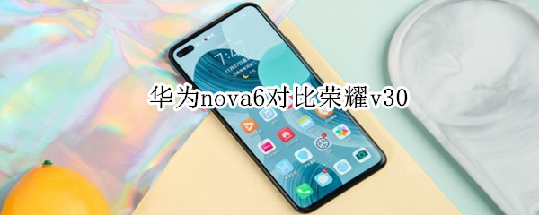 华为nova6对比荣耀v30