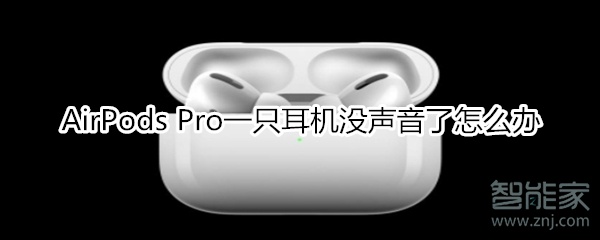 AirPods Pro一只耳機(jī)沒聲音了怎么辦