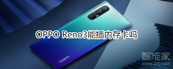 OPPO Reno3能插內(nèi)存卡嗎