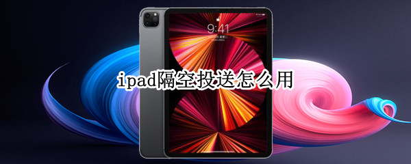 ipad隔空投送怎么用