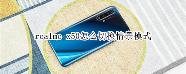 realme x50怎么切換情景模式