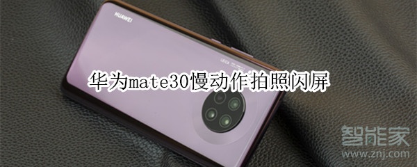 华为mate30慢动作拍照闪屏