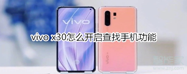 vivo x30怎么開啟查找手機功能