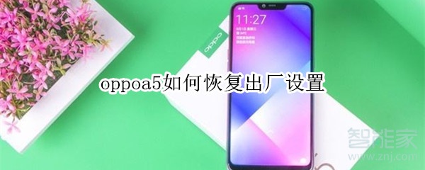 oppoa5如何恢復(fù)出廠設(shè)置