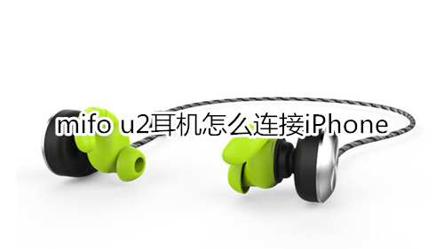 mifo u2耳機怎么連接iPhone